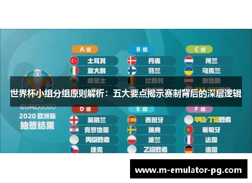 世界杯小组分组原则解析：五大要点揭示赛制背后的深层逻辑