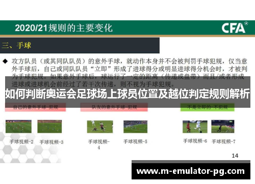如何判断奥运会足球场上球员位置及越位判定规则解析