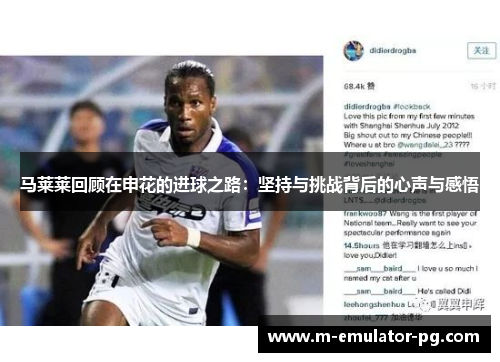 马莱莱回顾在申花的进球之路：坚持与挑战背后的心声与感悟