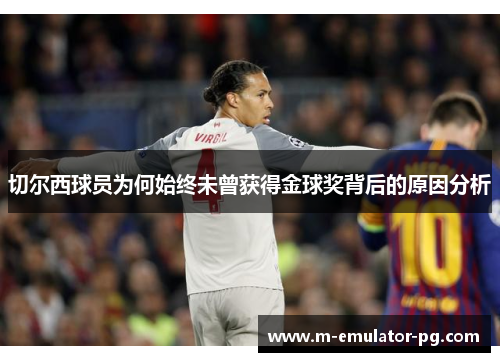 切尔西球员为何始终未曾获得金球奖背后的原因分析