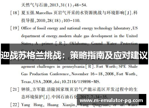 迎战苏格兰挑战：策略指南及应对建议