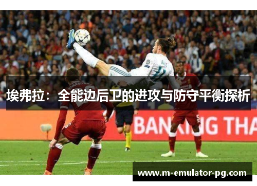 埃弗拉：全能边后卫的进攻与防守平衡探析