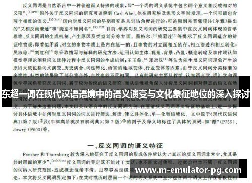 东超一词在现代汉语语境中的语义演变与文化象征地位的深入探讨