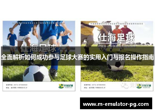 全面解析如何成功参与足球大赛的实用入门与报名操作指南