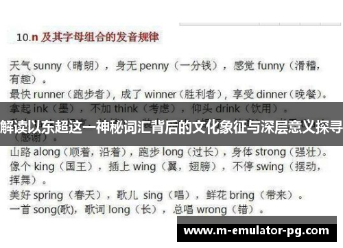 解读以东超这一神秘词汇背后的文化象征与深层意义探寻