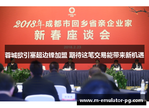 蓉城欲引塞超边锋加盟 期待这笔交易能带来新机遇