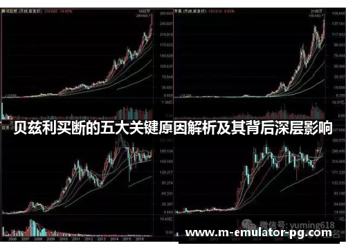 贝兹利买断的五大关键原因解析及其背后深层影响