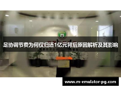 足协调节费为何仅归还1亿元背后原因解析及其影响