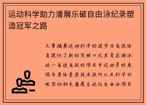 运动科学助力潘展乐破自由泳纪录塑造冠军之路