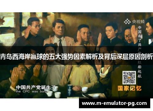 青岛西海岸赢球的五大强势因素解析及背后深层原因剖析