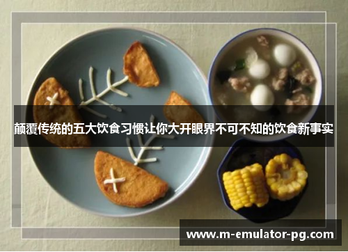 颠覆传统的五大饮食习惯让你大开眼界不可不知的饮食新事实