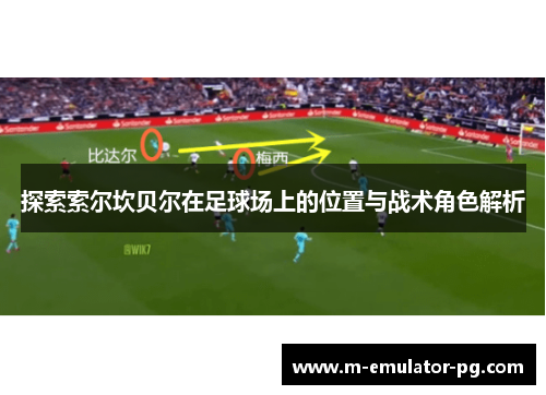 探索索尔坎贝尔在足球场上的位置与战术角色解析