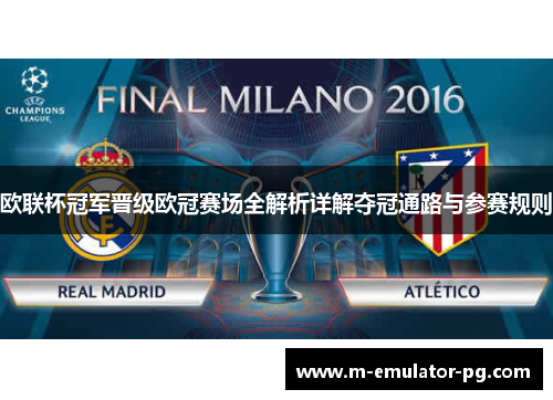 欧联杯冠军晋级欧冠赛场全解析详解夺冠通路与参赛规则