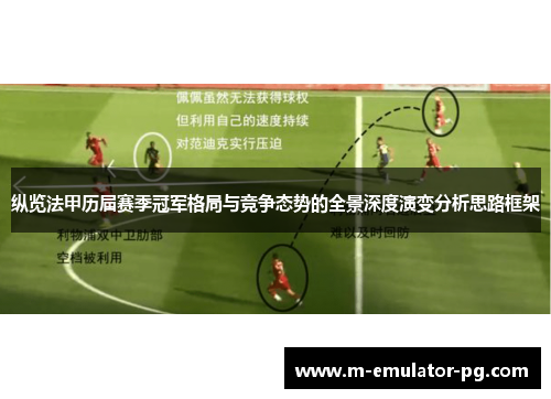 纵览法甲历届赛季冠军格局与竞争态势的全景深度演变分析思路框架