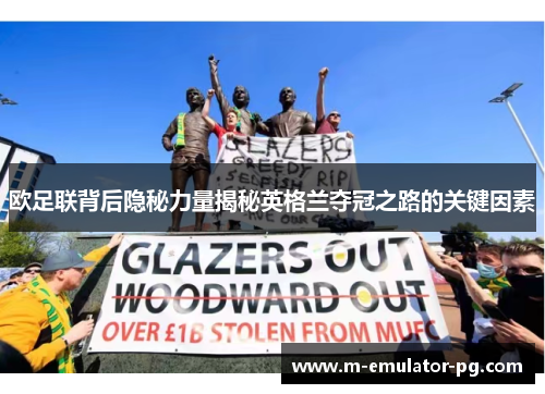 欧足联背后隐秘力量揭秘英格兰夺冠之路的关键因素