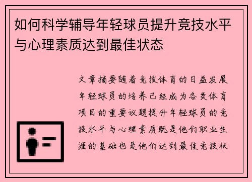 如何科学辅导年轻球员提升竞技水平与心理素质达到最佳状态