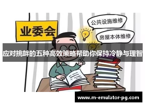 应对挑衅的五种高效策略帮助你保持冷静与理智