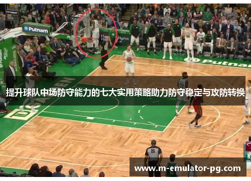 提升球队中场防守能力的七大实用策略助力防守稳定与攻防转换