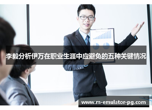 李毅分析伊万在职业生涯中应避免的五种关键情况