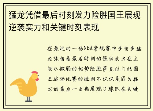 猛龙凭借最后时刻发力险胜国王展现逆袭实力和关键时刻表现
