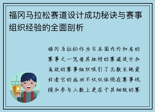 福冈马拉松赛道设计成功秘诀与赛事组织经验的全面剖析 福冈马拉松赛道设计成功秘诀与赛事组织经验的全面剖析