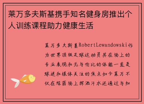 莱万多夫斯基携手知名健身房推出个人训练课程助力健康生活 莱万多夫斯基携手知名健身房推出个人训练课程助力健康生活