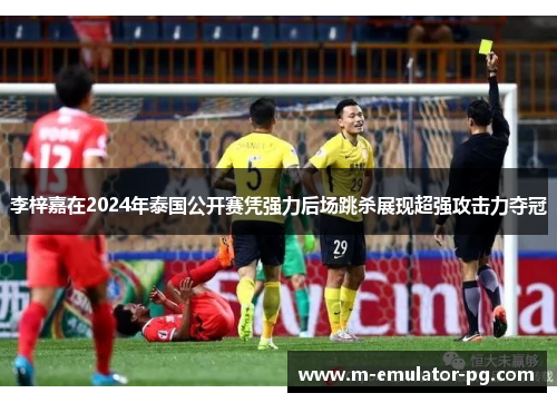 李梓嘉在2024年泰国公开赛凭强力后场跳杀展现超强攻击力夺冠