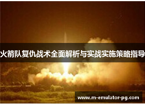 火箭队复仇战术全面解析与实战实施策略指导