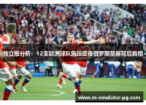 独立报分析：12支欧洲球队施压促使俄罗斯禁赛背后真相