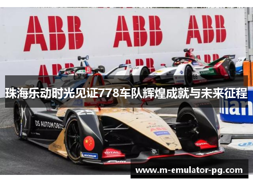 珠海乐动时光见证778车队辉煌成就与未来征程