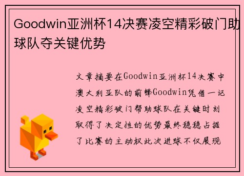 Goodwin亚洲杯14决赛凌空精彩破门助球队夺关键优势