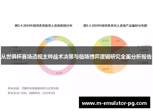 从世俱杯赛场透视主帅战术决策与临场博弈逻辑研究全面分析报告