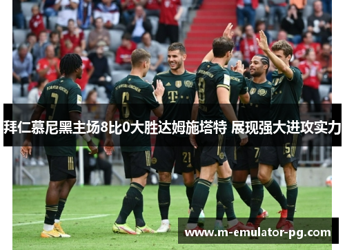 拜仁慕尼黑主场8比0大胜达姆施塔特 展现强大进攻实力