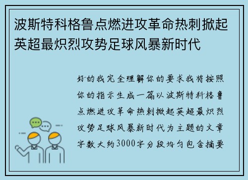 波斯特科格鲁点燃进攻革命热刺掀起英超最炽烈攻势足球风暴新时代