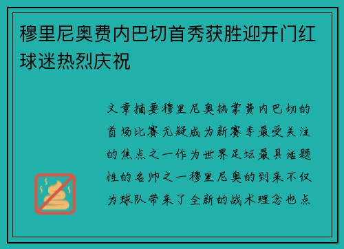 穆里尼奥费内巴切首秀获胜迎开门红球迷热烈庆祝 穆里尼奥费内巴切首秀获胜迎开门红球迷热烈庆祝