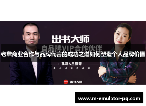 老詹商业合作与品牌代言的成功之道如何塑造个人品牌价值
