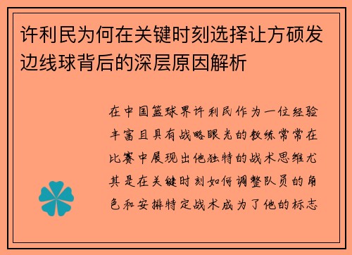 许利民为何在关键时刻选择让方硕发边线球背后的深层原因解析 许利民为何在关键时刻选择让方硕发边线球背后的深层原因解析
