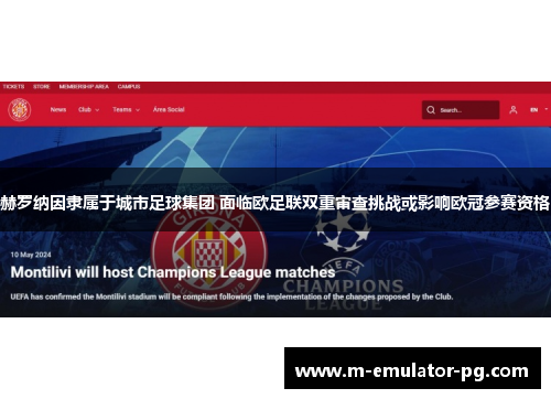 赫罗纳因隶属于城市足球集团 面临欧足联双重审查挑战或影响欧冠参赛资格 赫罗纳因隶属于城市足球集团 面临欧足联双重审查挑战或影响欧冠参赛资格