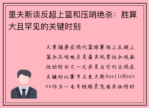 里夫斯谈反超上篮和压哨绝杀:胜算大且罕见的关键时刻 里夫斯谈反超上篮和压哨绝杀:胜算大且罕见的关键时刻