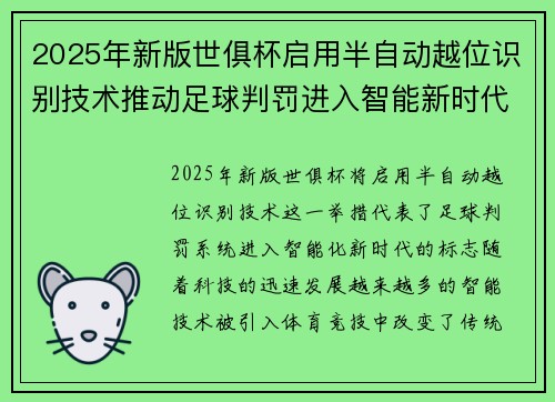 2025年新版世俱杯启用半自动越位识别技术推动足球判罚进入智能新时代 ⚽📡 2025年新版世俱杯启用半自动越位识别技术推动足球判罚进入智能新时代 ⚽📡