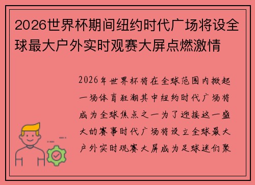2026世界杯期间纽约时代广场将设全球最大户外实时观赛大屏点燃激情 2026世界杯期间纽约时代广场将设全球最大户外实时观赛大屏点燃激情