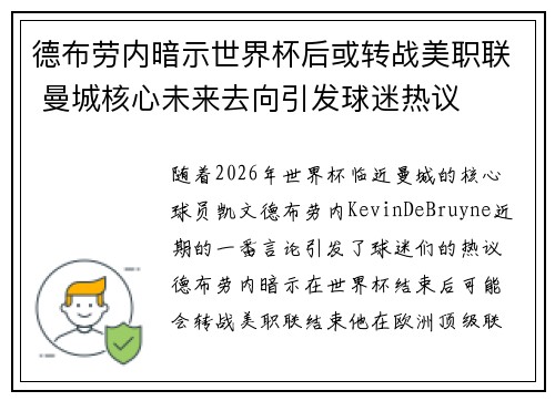 德布劳内暗示世界杯后或转战美职联 曼城核心未来去向引发球迷热议 ⚽ 德布劳内暗示世界杯后或转战美职联 曼城核心未来去向引发球迷热议 ⚽