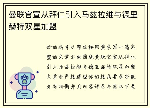 曼联官宣从拜仁引入马兹拉维与德里赫特双星加盟