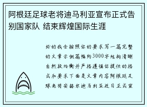 阿根廷足球老将迪马利亚宣布正式告别国家队 结束辉煌国际生涯 阿根廷足球老将迪马利亚宣布正式告别国家队 结束辉煌国际生涯