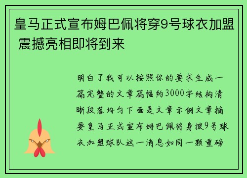 皇马正式宣布姆巴佩将穿9号球衣加盟 震撼亮相即将到来 皇马正式宣布姆巴佩将穿9号球衣加盟 震撼亮相即将到来