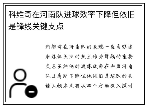 科维奇在河南队进球效率下降但依旧是锋线关键支点 科维奇在河南队进球效率下降但依旧是锋线关键支点