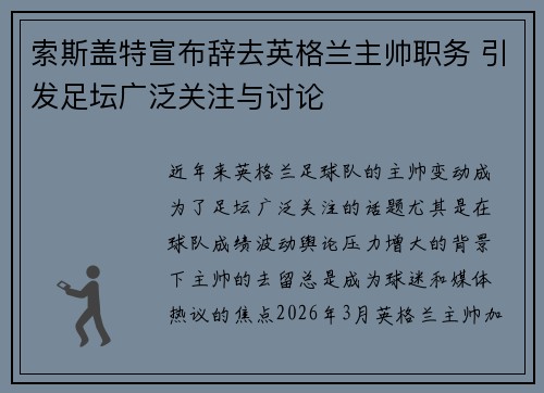 索斯盖特宣布辞去英格兰主帅职务 引发足坛广泛关注与讨论 索斯盖特宣布辞去英格兰主帅职务 引发足坛广泛关注与讨论