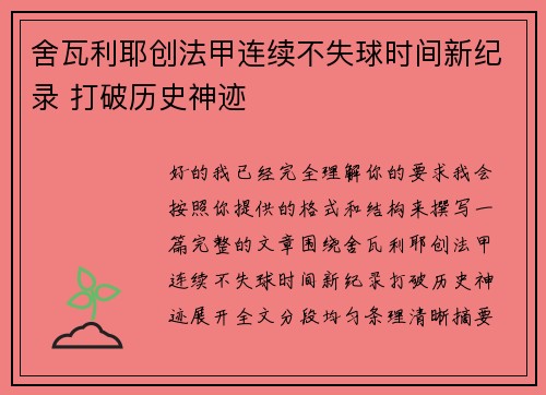 舍瓦利耶创法甲连续不失球时间新纪录 打破历史神迹 舍瓦利耶创法甲连续不失球时间新纪录 打破历史神迹