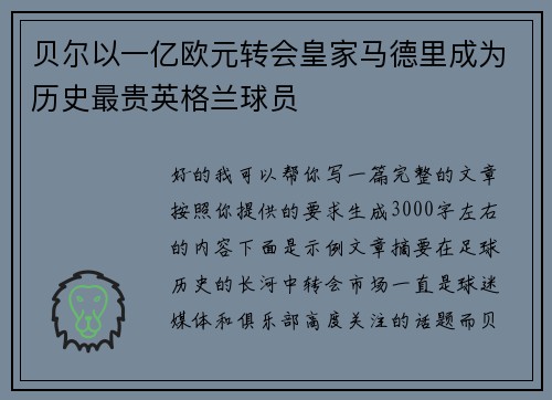 贝尔以一亿欧元转会皇家马德里成为历史最贵英格兰球员 贝尔以一亿欧元转会皇家马德里成为历史最贵英格兰球员