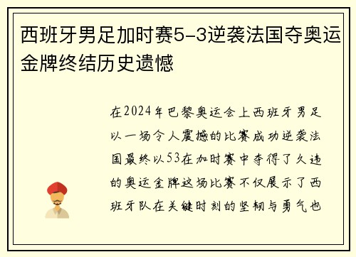 西班牙男足加时赛5-3逆袭法国夺奥运金牌终结历史遗憾 西班牙男足加时赛5-3逆袭法国夺奥运金牌终结历史遗憾